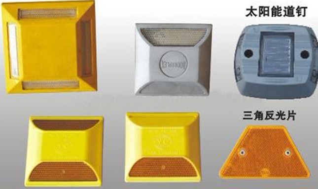 高強(qiáng)、太陽(yáng)能道釘